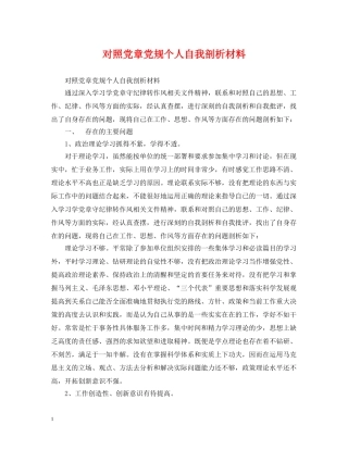对照党章党规个人自我剖析材料 