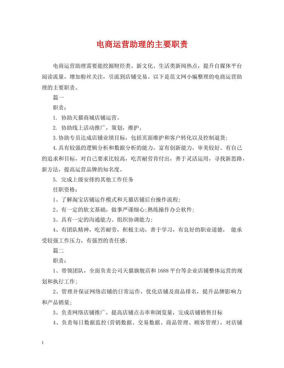 电商运营助理的主要职责 _第1页