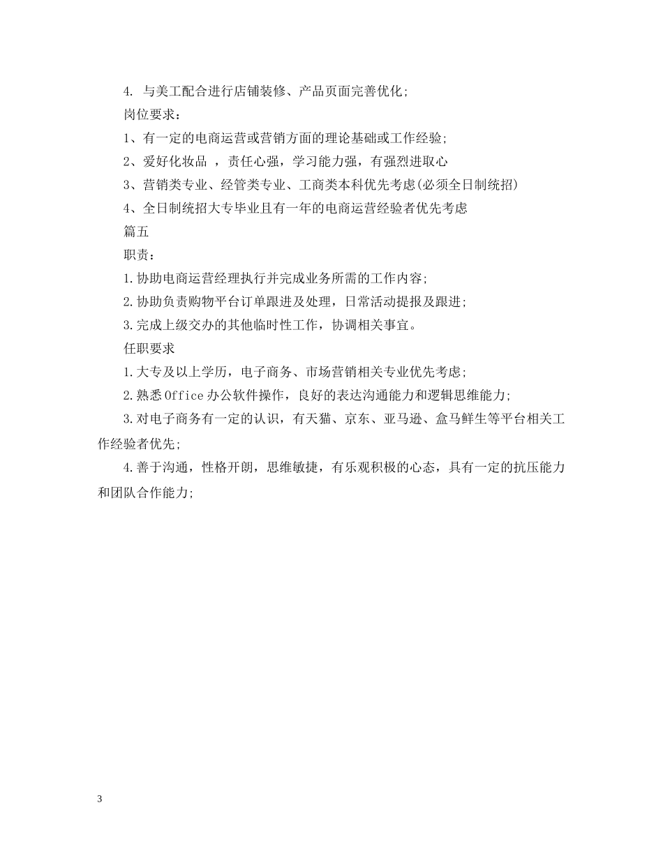 电商运营助理的主要职责 _第3页