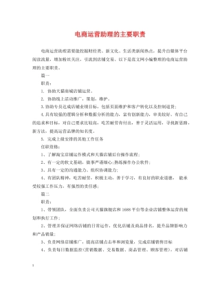 电商运营助理的主要职责 
