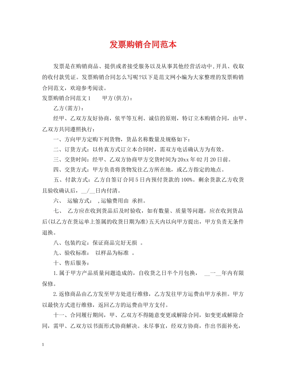 发票购销合同范本 _第1页