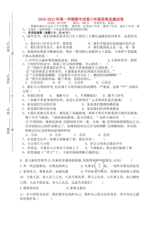 福建省漳州20102011八级政治上学期期中考试 