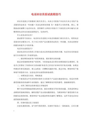 电话回访员面试流程技巧 