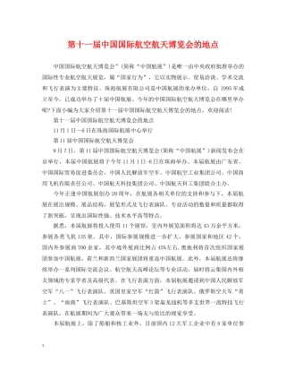 第十一届中国国际航空航天博览会的地点 