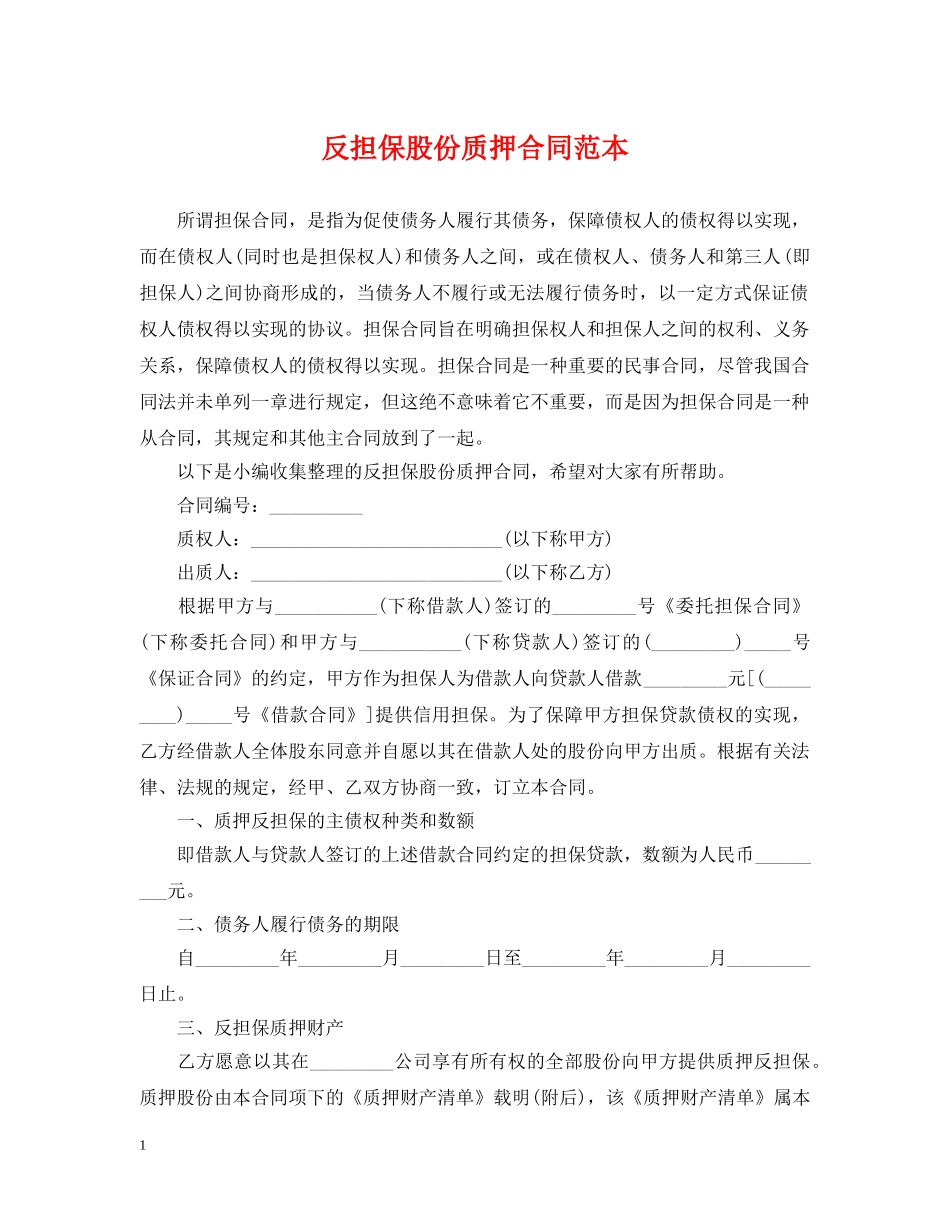 反担保股份质押合同范本 _第1页