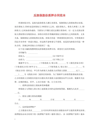 反担保股份质押合同范本 