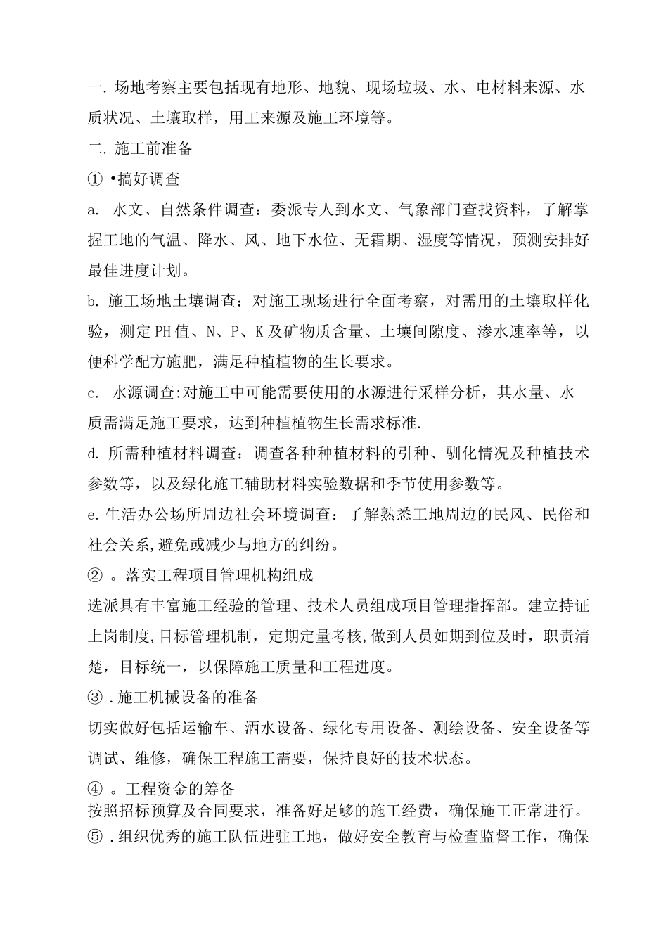 种植树木绿化工程施工方案_第1页