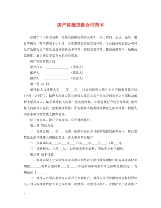 房产按揭贷款合同范本 