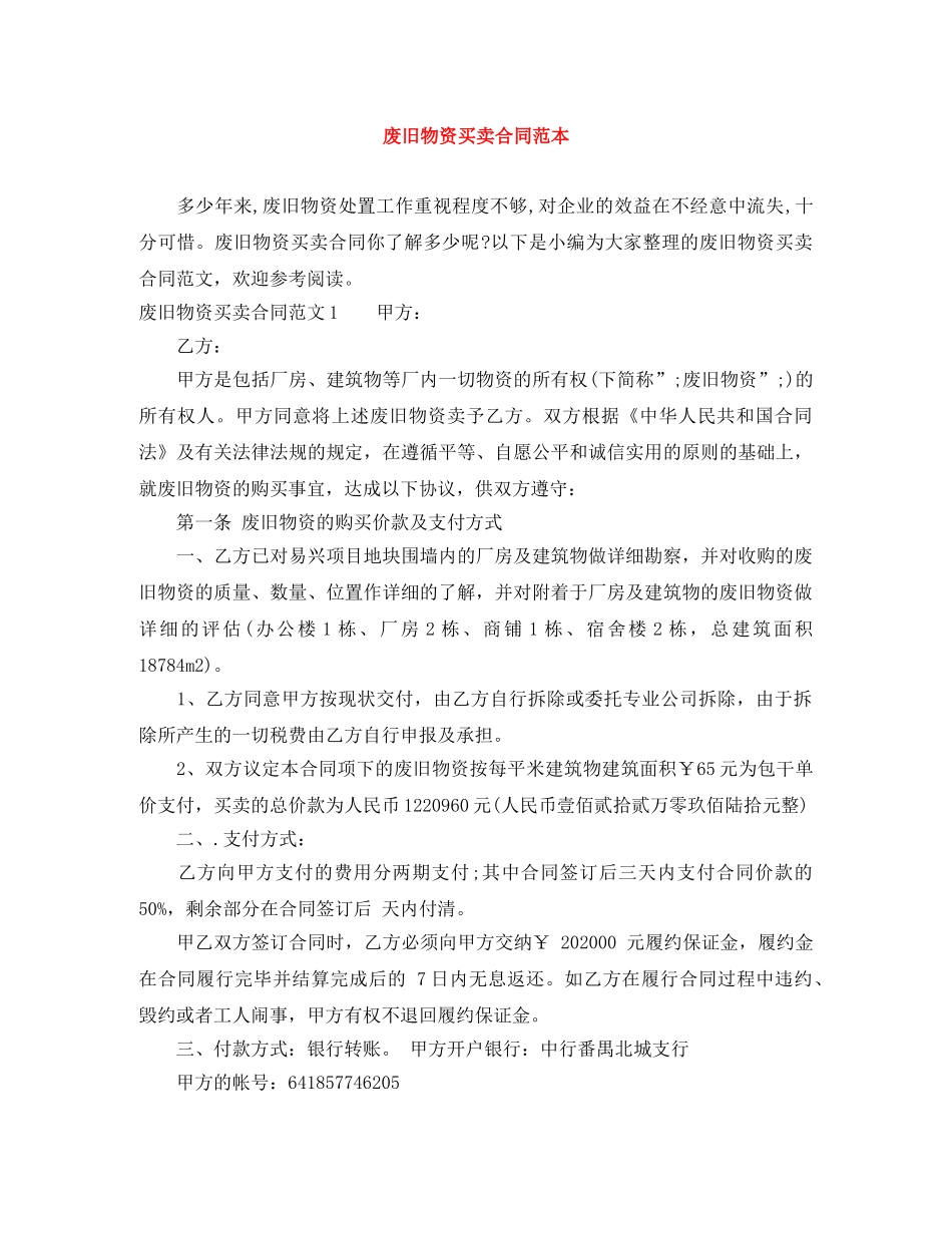 废旧物资买卖合同范本 _第1页