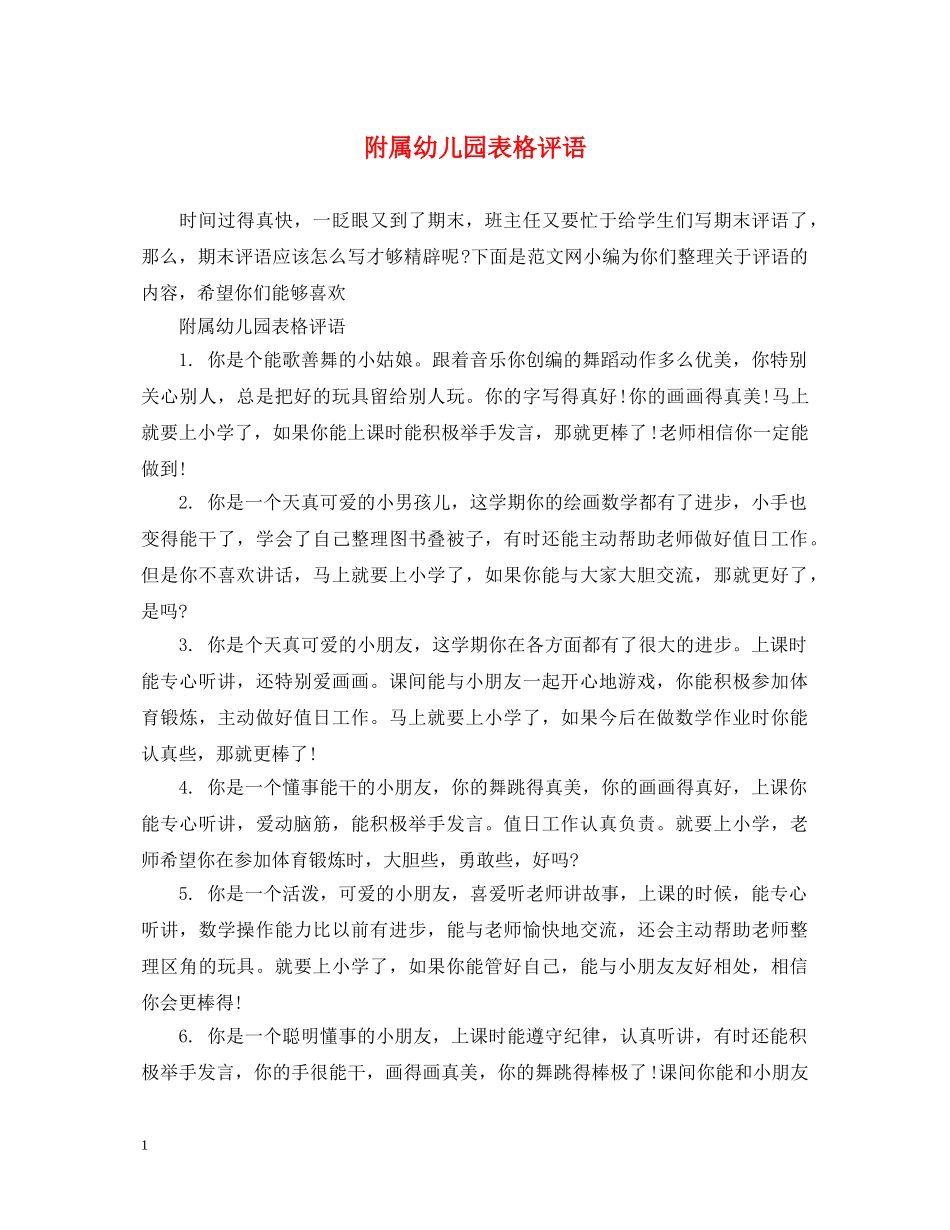 附属幼儿园表格评语 _第1页