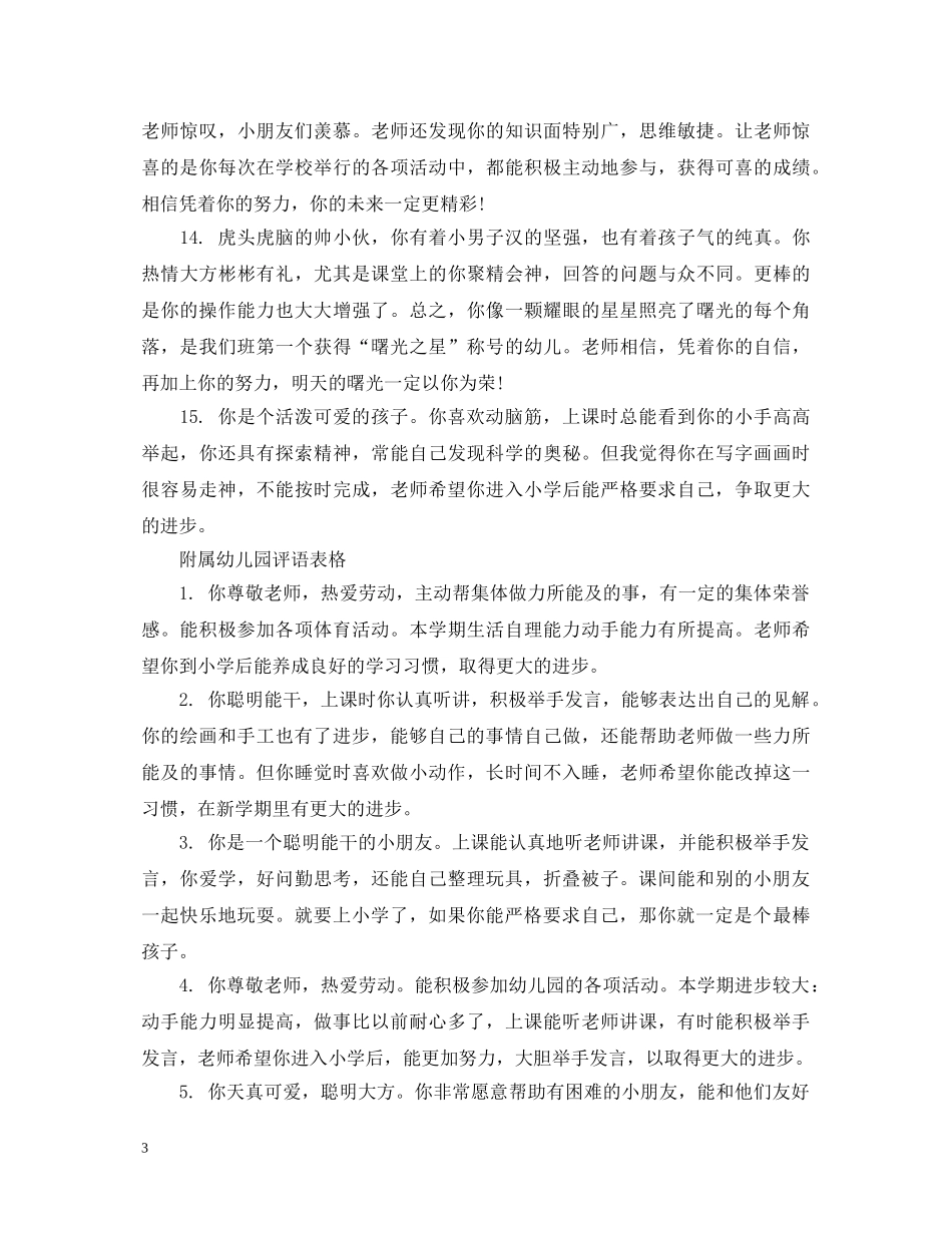 附属幼儿园表格评语 _第3页