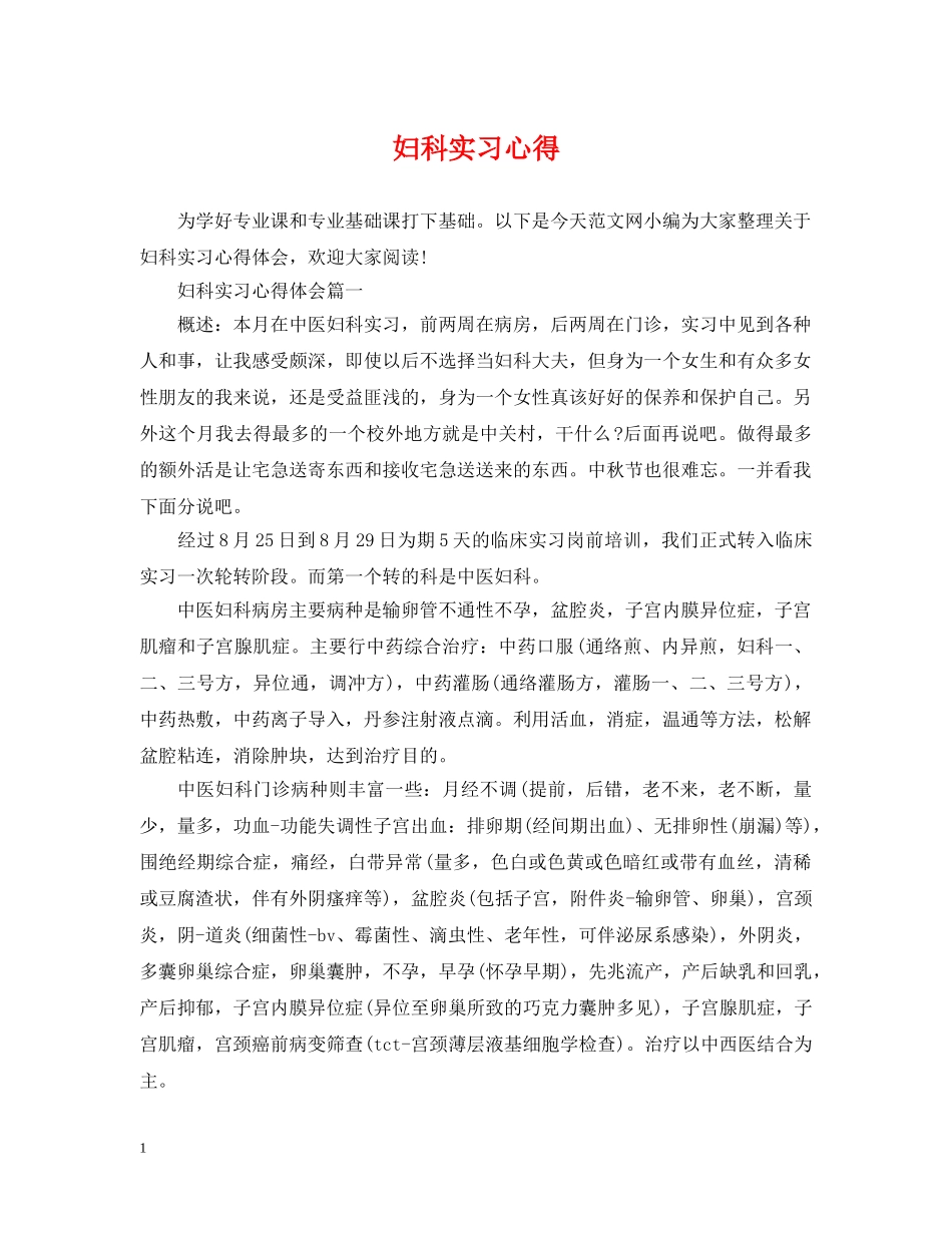 妇科实习心得 _第1页