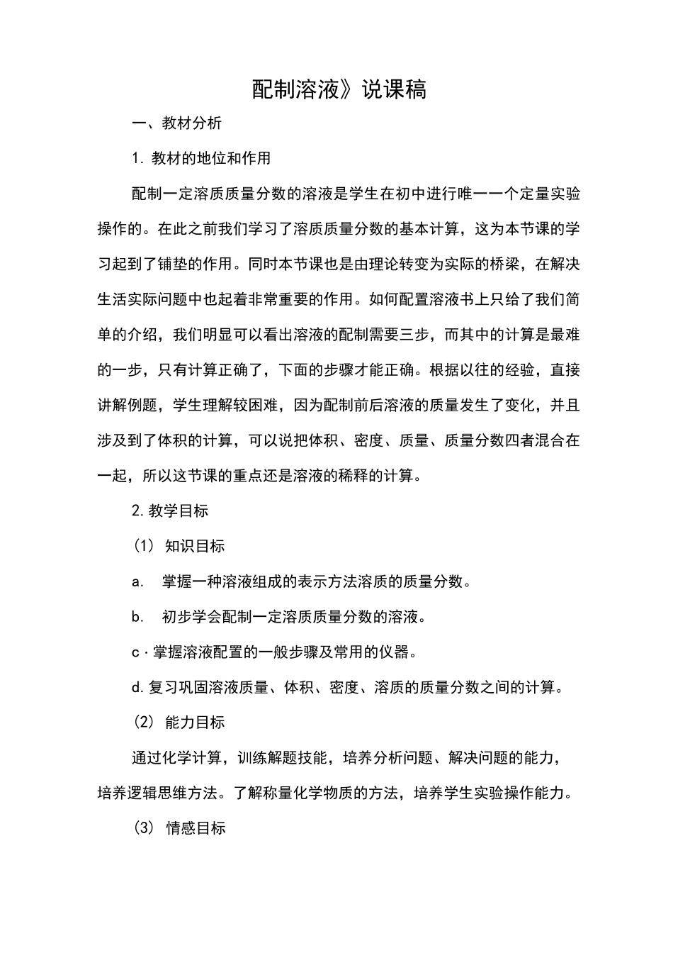 《配制溶液》说课稿_第1页