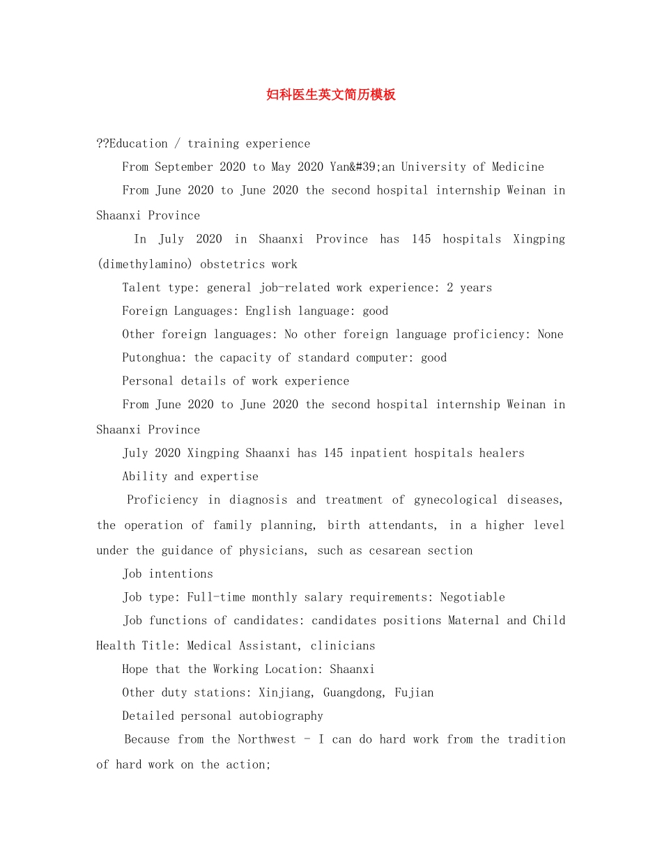 妇科医生英文简历模板 _第1页