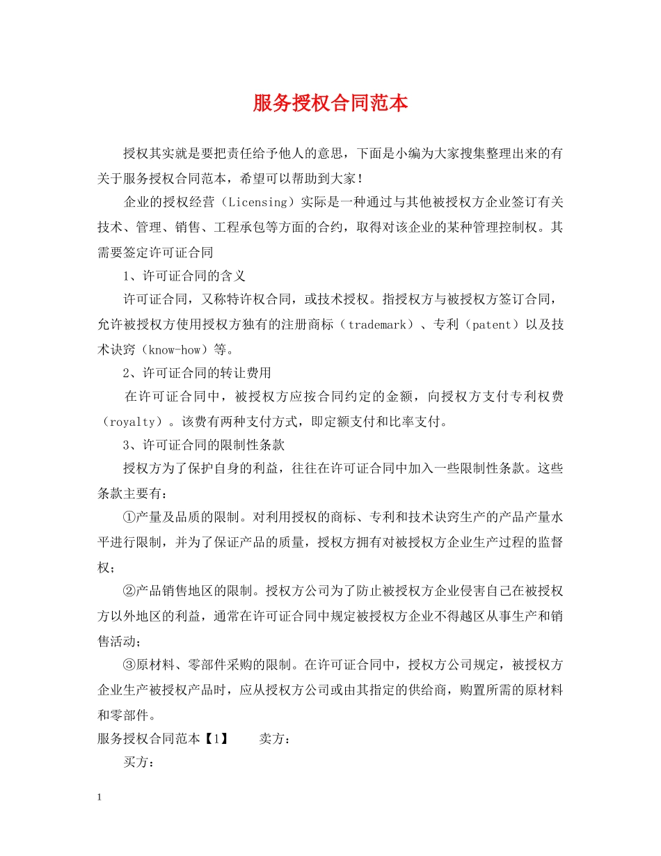 服务授权合同范本 _第1页
