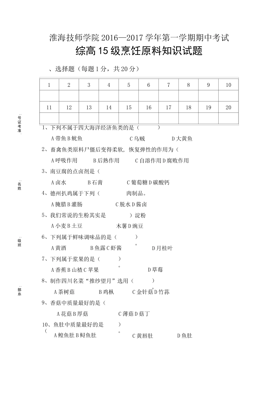 烹饪原料知识期末试卷汇总_第1页