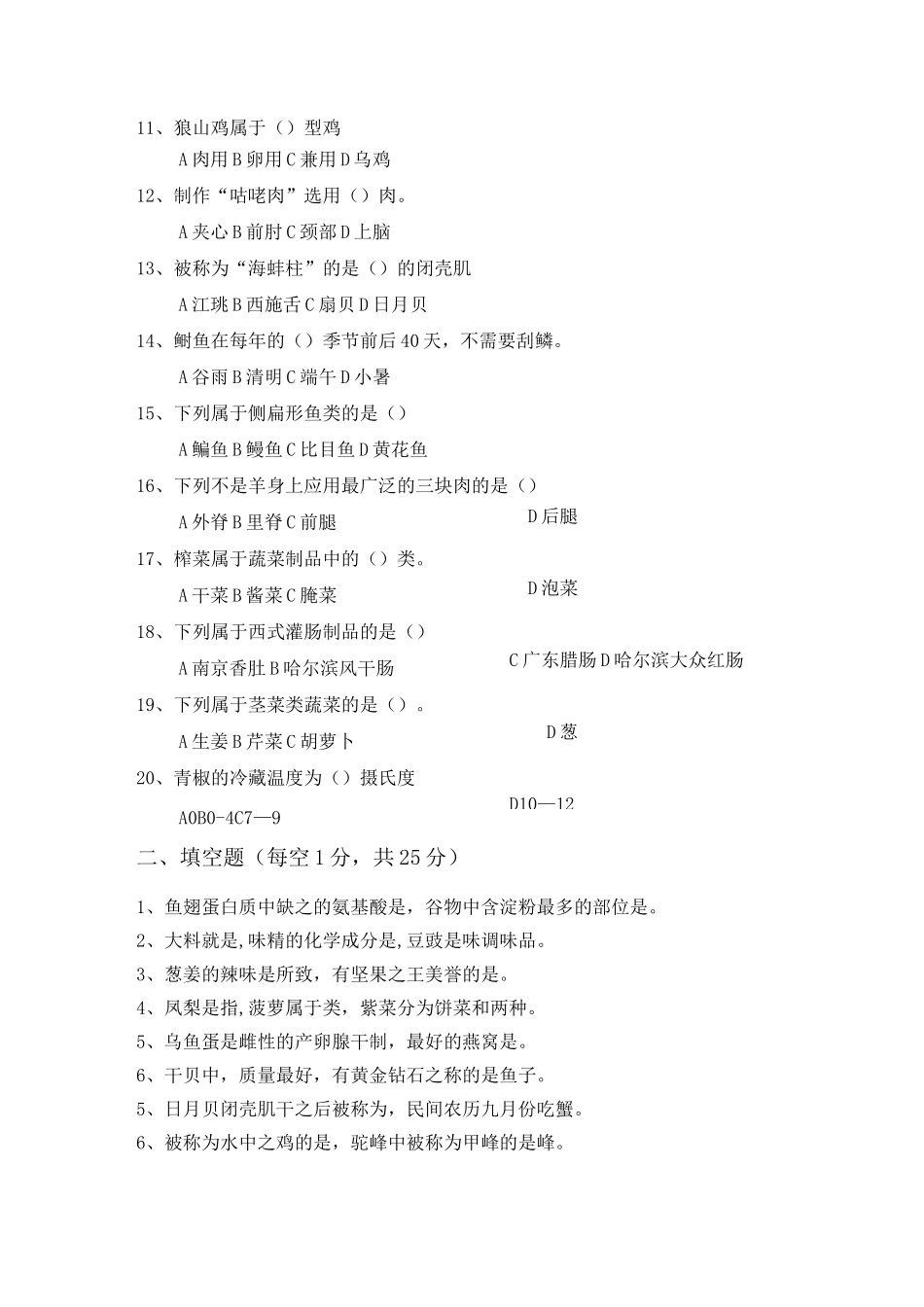 烹饪原料知识期末试卷汇总_第2页