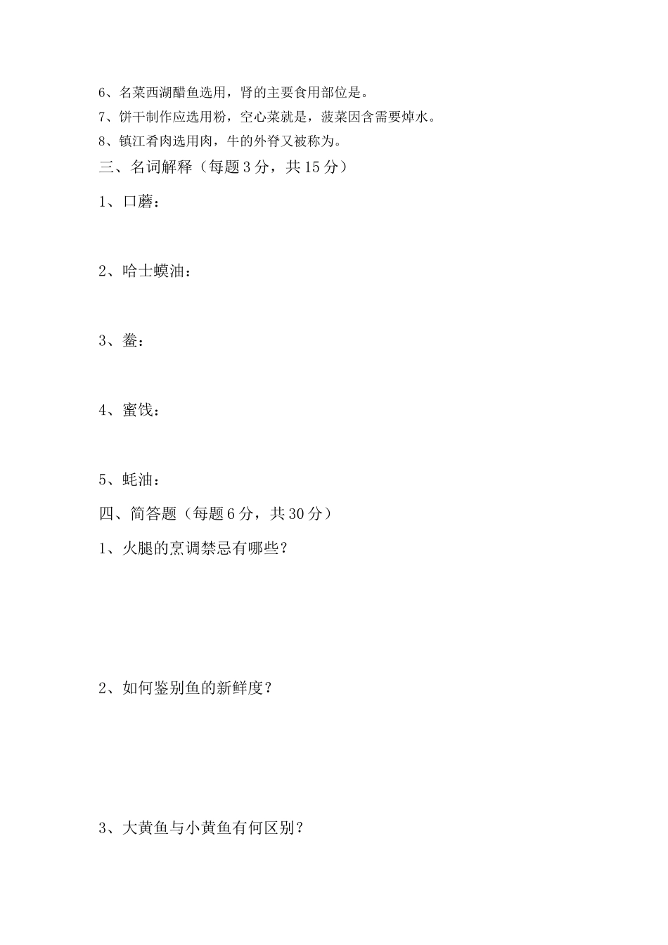烹饪原料知识期末试卷汇总_第3页
