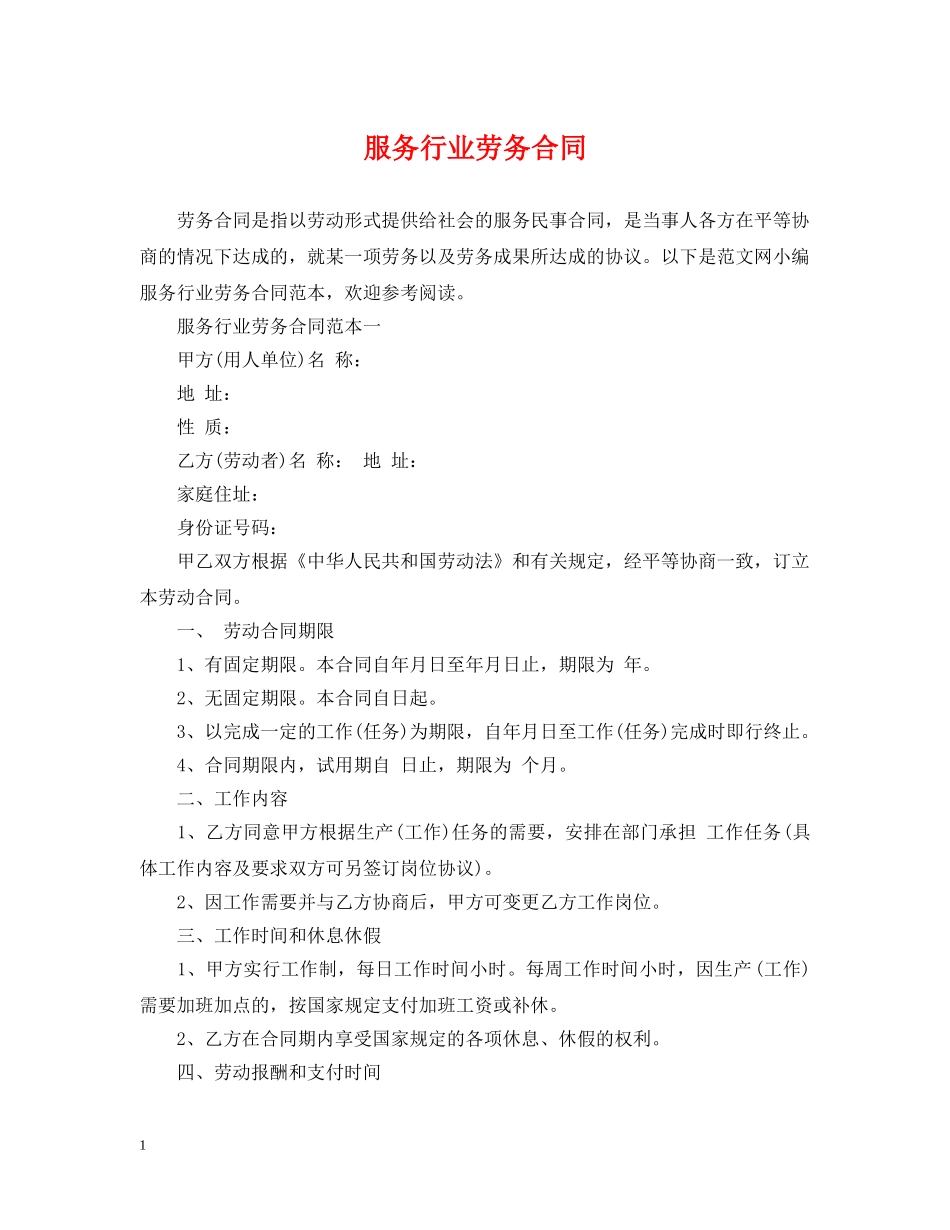 服务行业劳务合同 _第1页