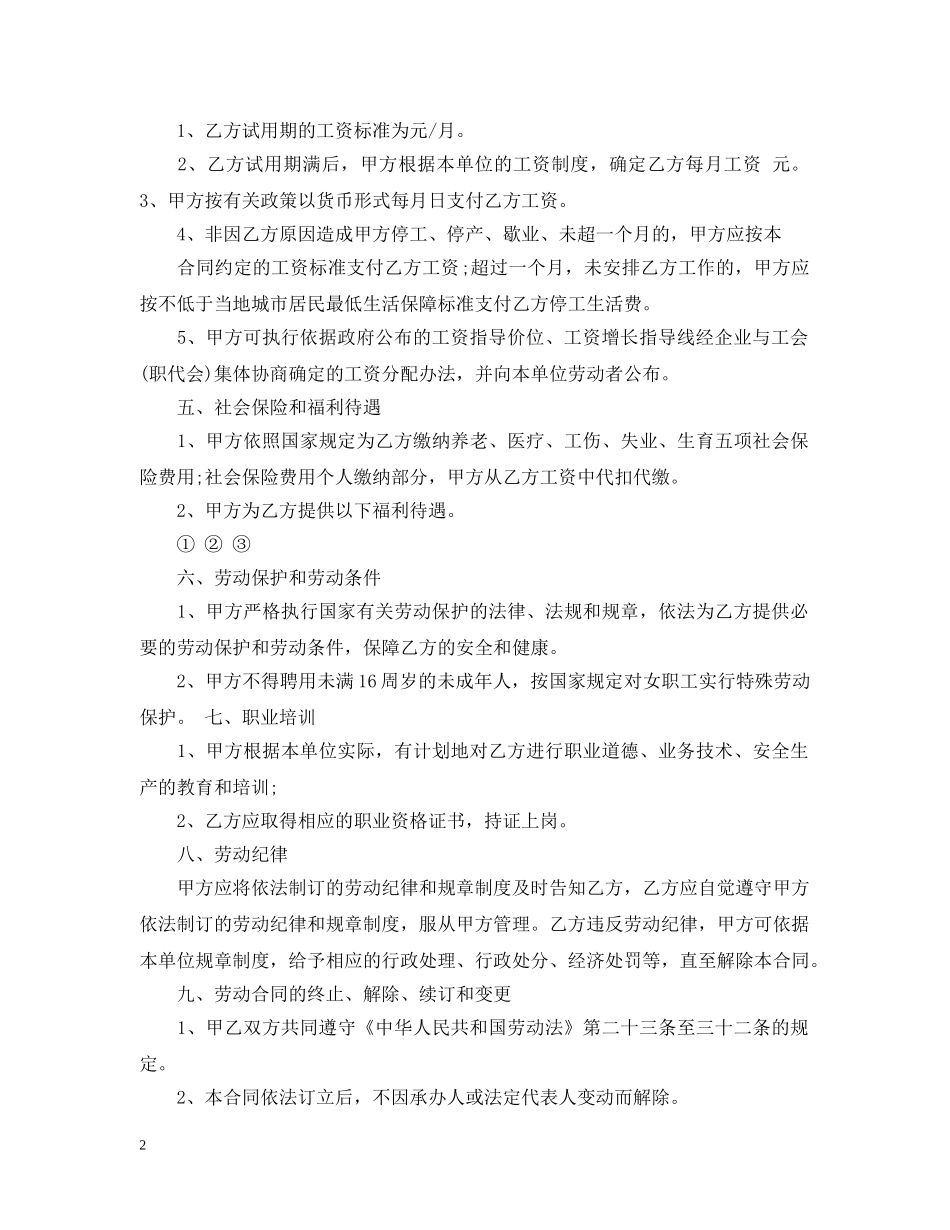 服务行业劳务合同 _第2页