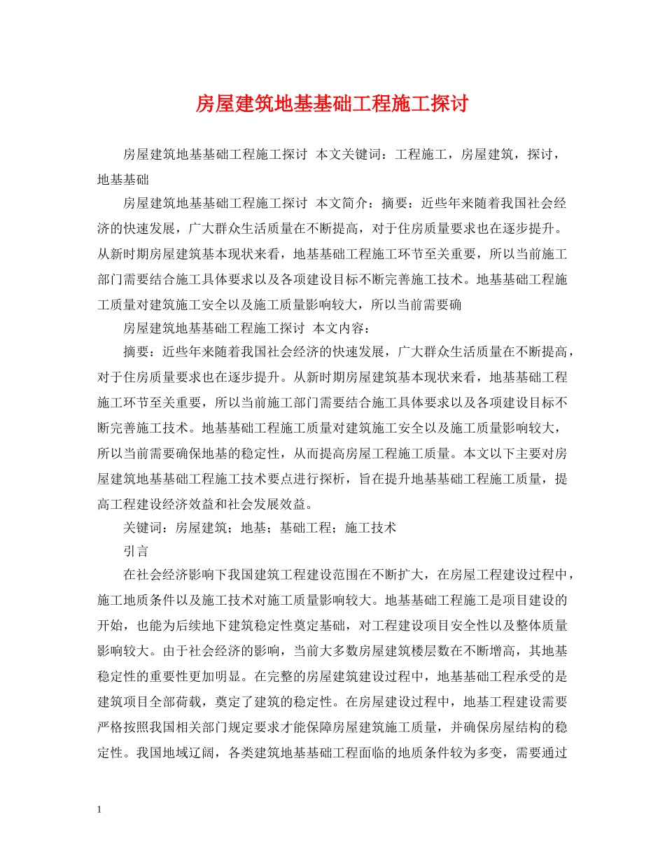 房屋建筑地基基础工程施工探讨 _第1页