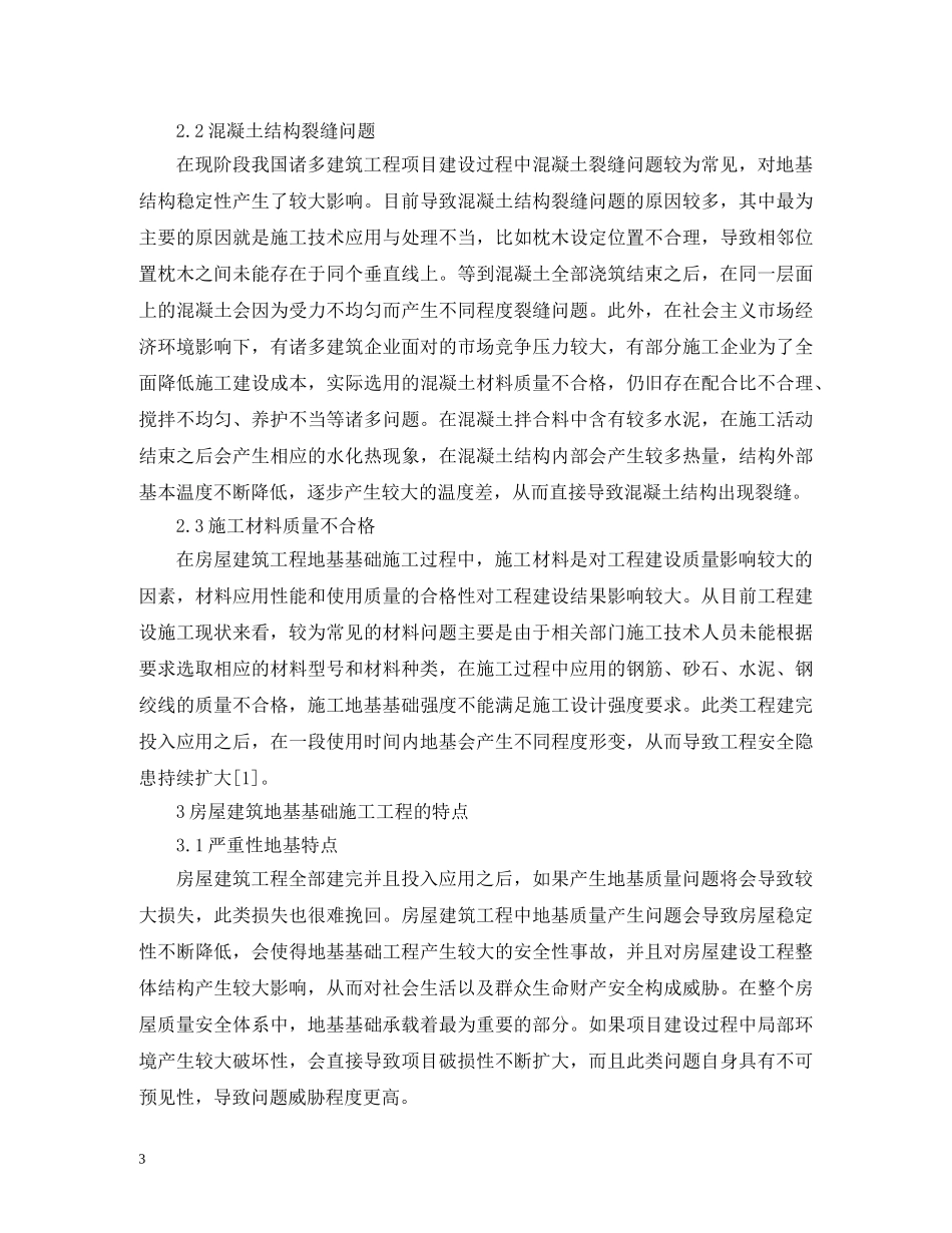 房屋建筑地基基础工程施工探讨 _第3页
