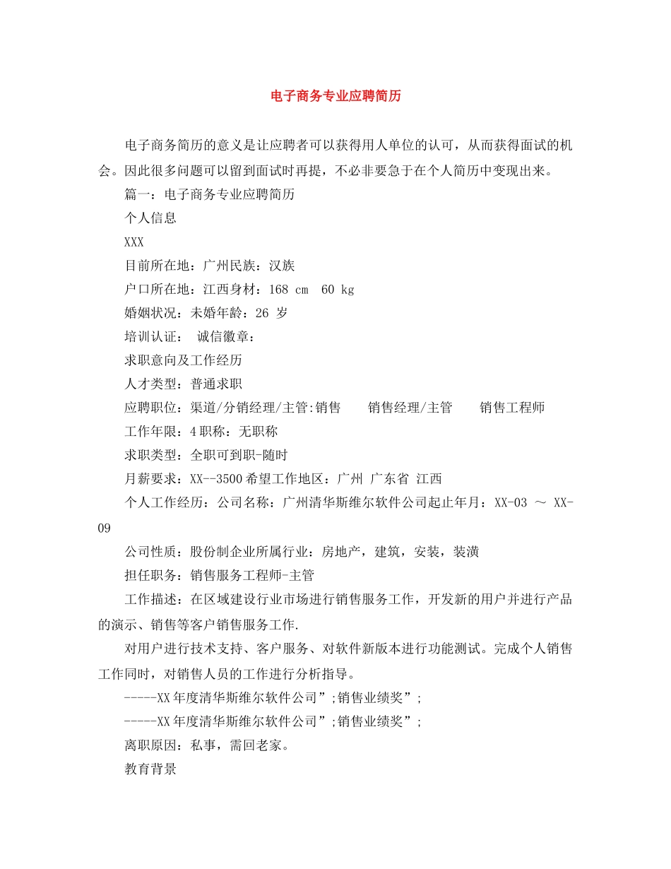电子商务专业应聘简历 _第1页