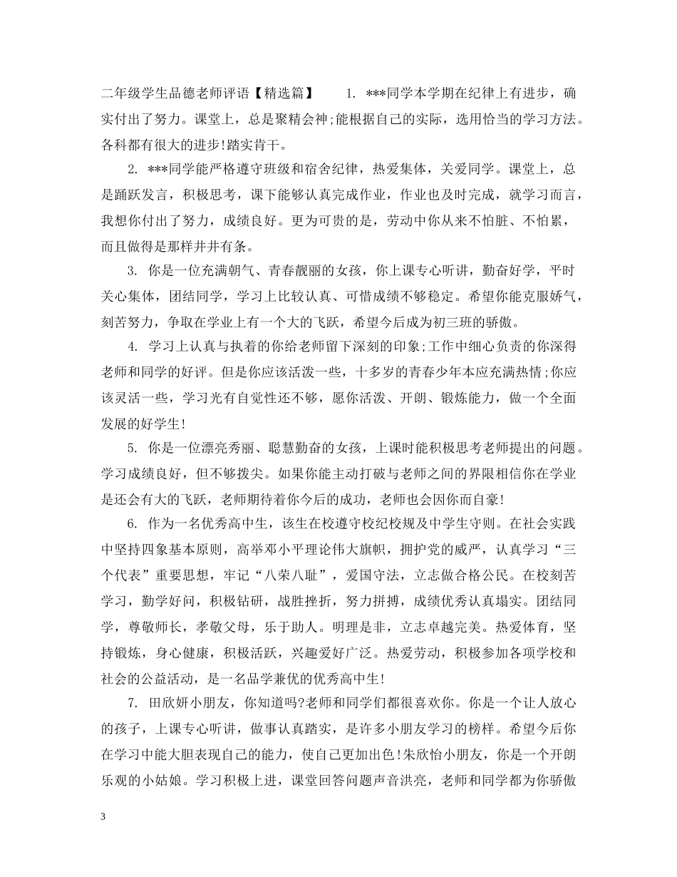 二年级学生品德老师评语_第3页