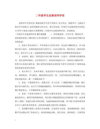二年级学生品德老师评语
