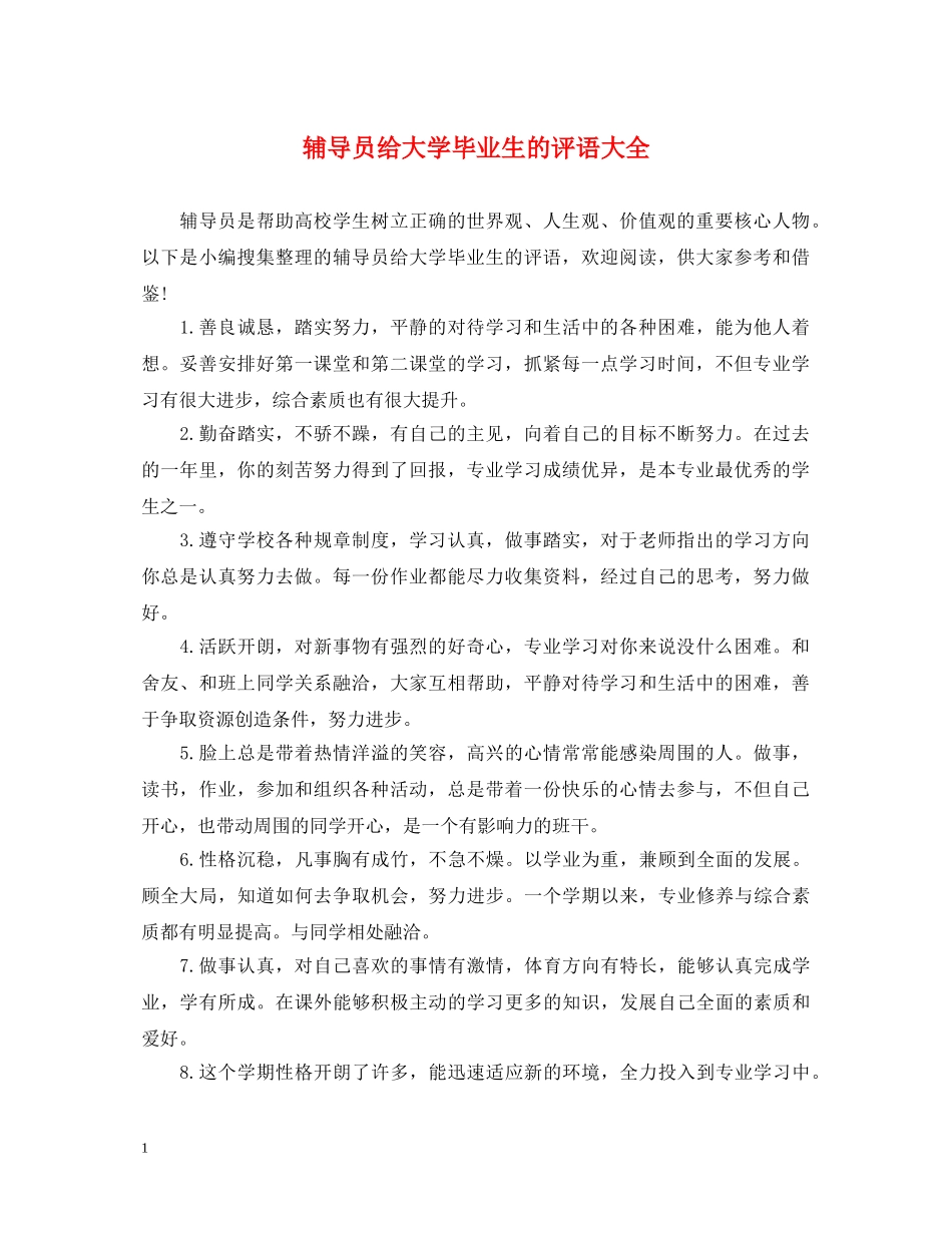辅导员给大学毕业生的评语大全 _第1页