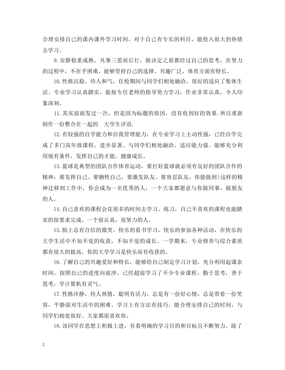 辅导员给大学毕业生的评语大全 _第2页