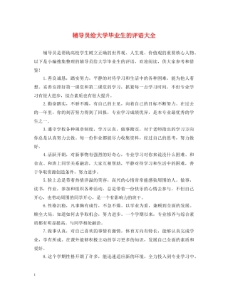 辅导员给大学毕业生的评语大全 