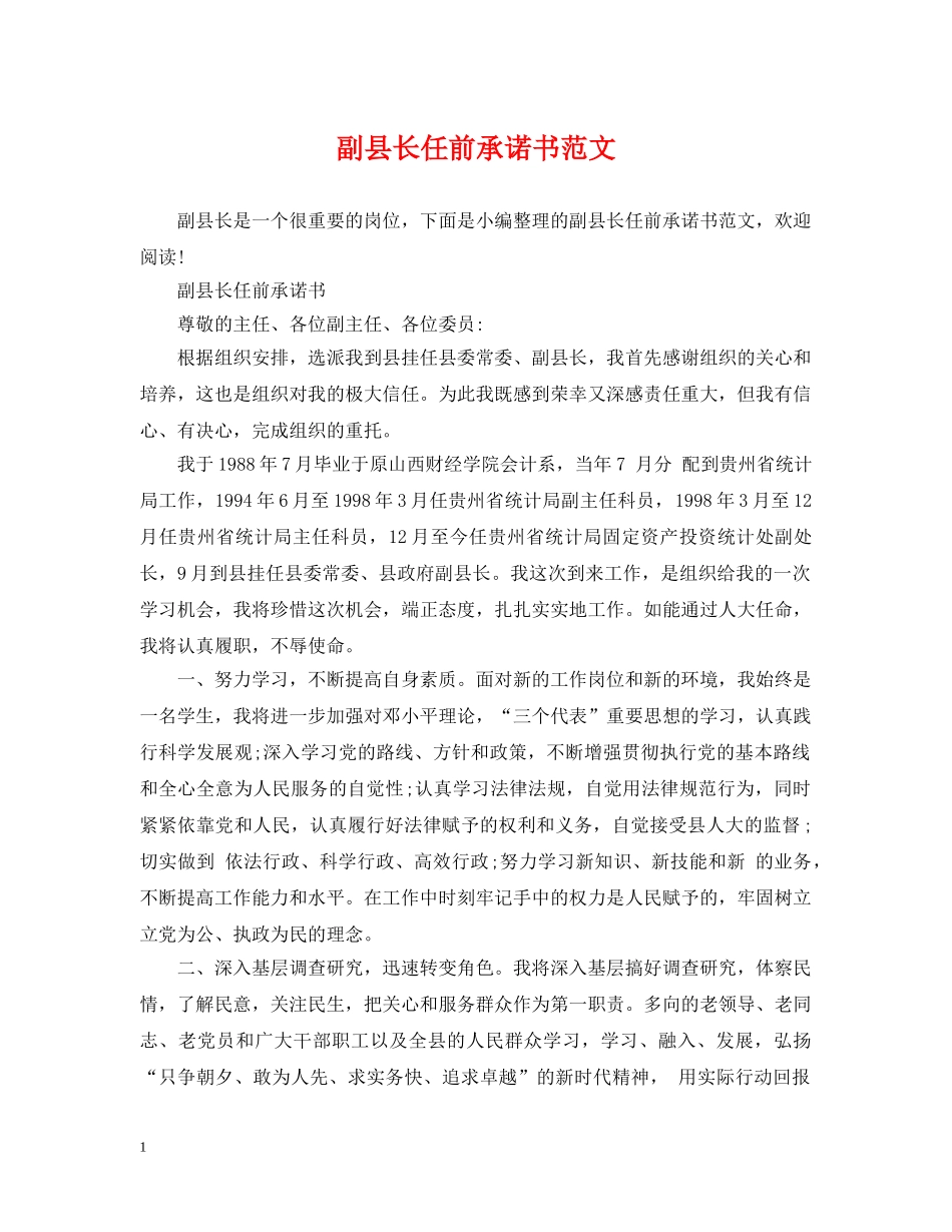 副县长任前承诺书范文_第1页