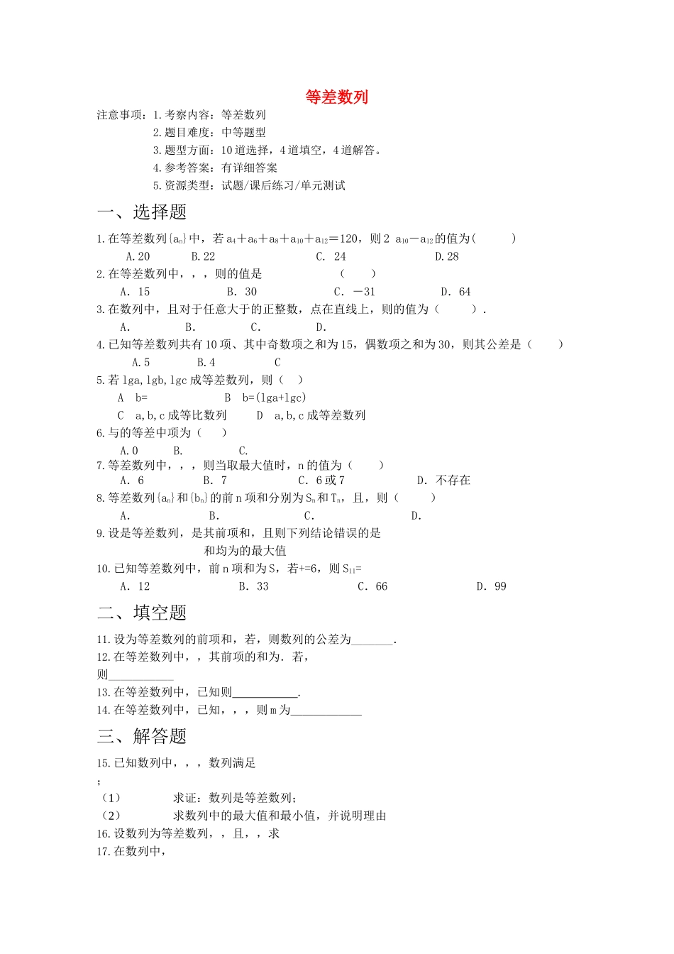 高考数学专题训练 等差数列 _第1页