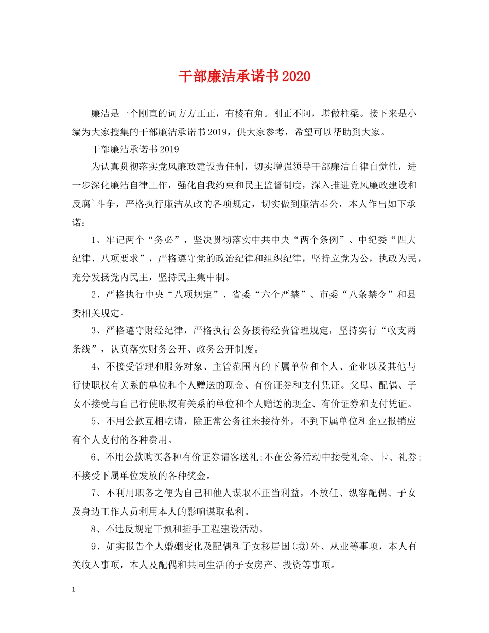 干部廉洁承诺书2024 _第1页
