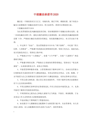 干部廉洁承诺书2024 