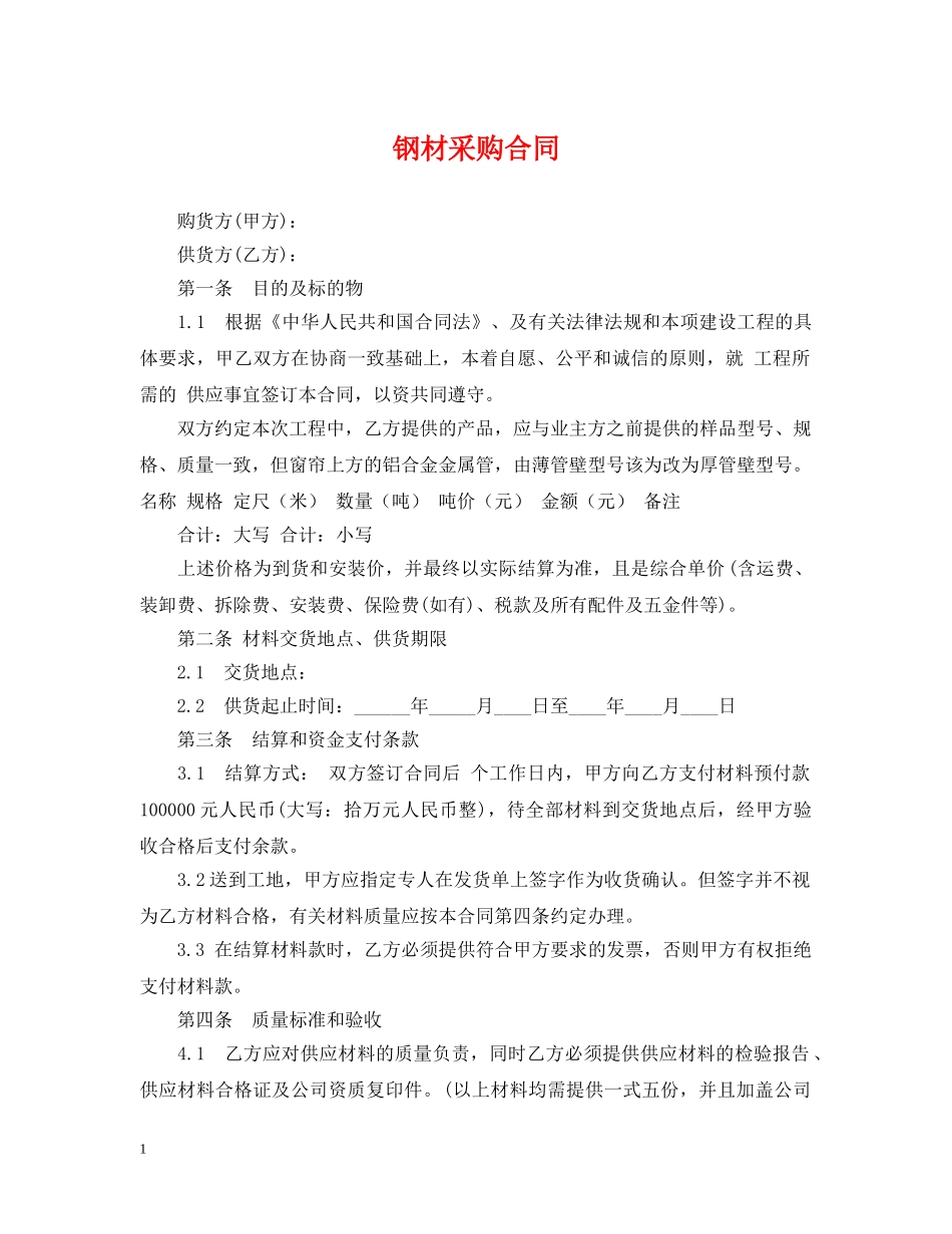 钢材采购合同 _第1页