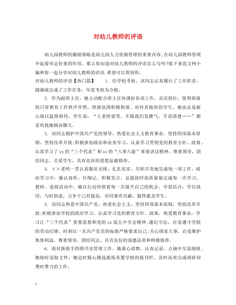 对幼儿教师的评语 _第1页