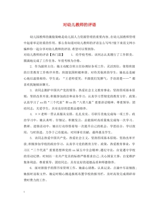 对幼儿教师的评语 