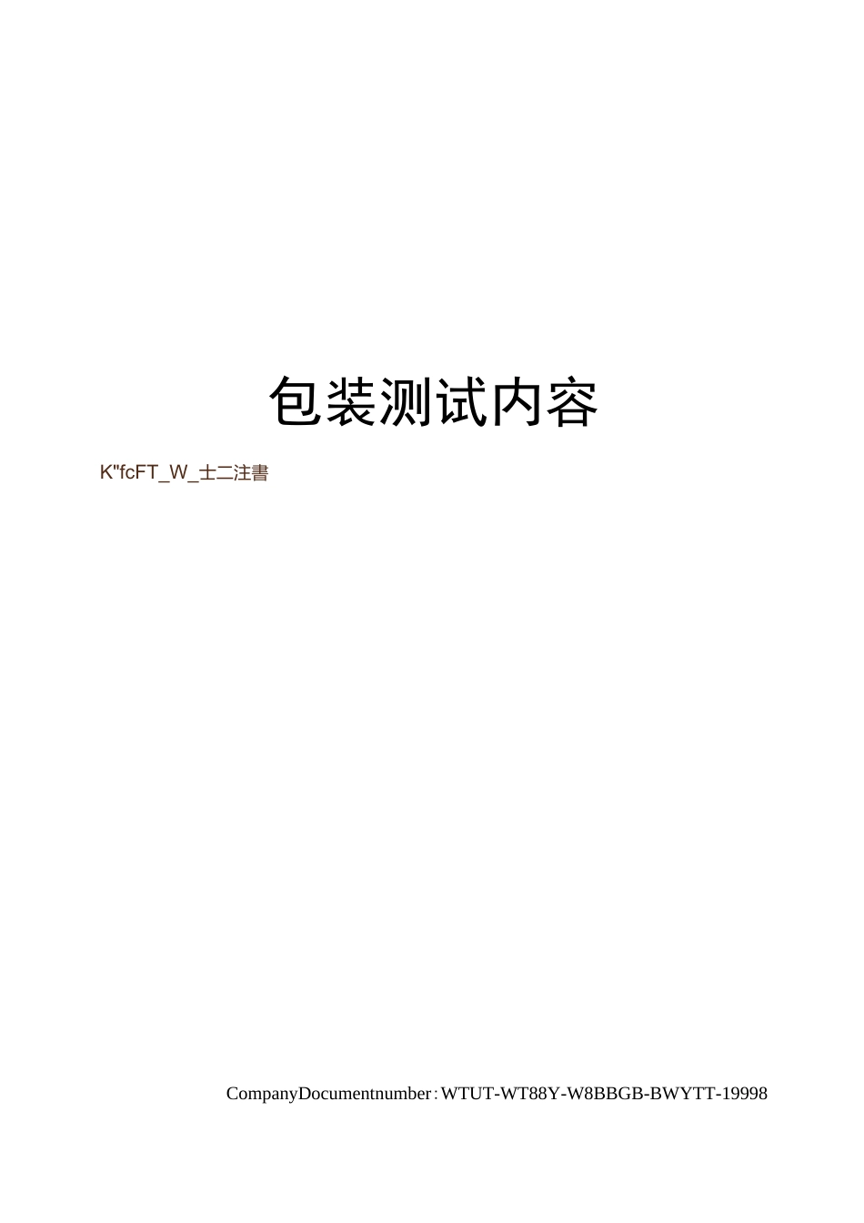 包装测试内容_第1页