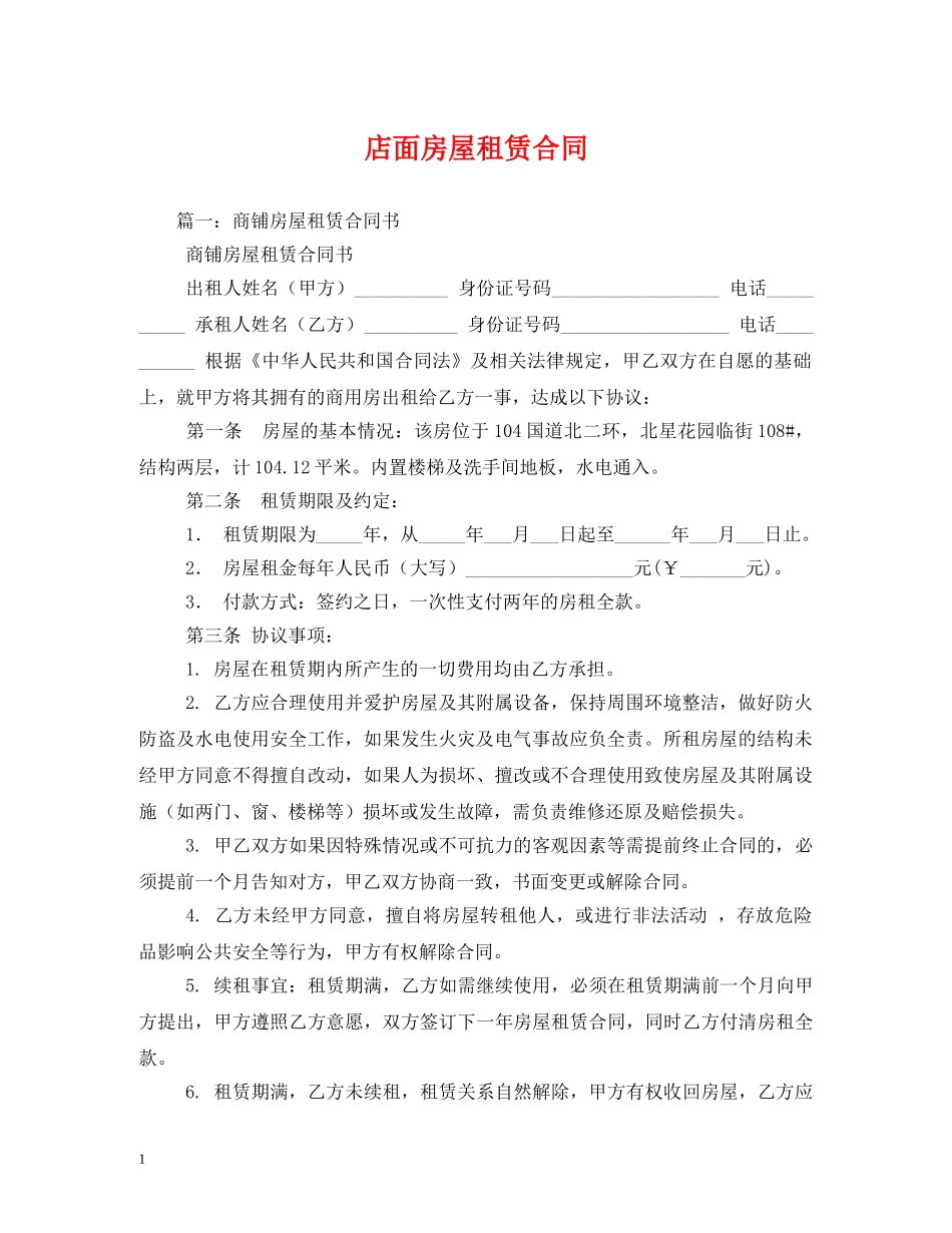 店面房屋租赁合同 (2) _第1页