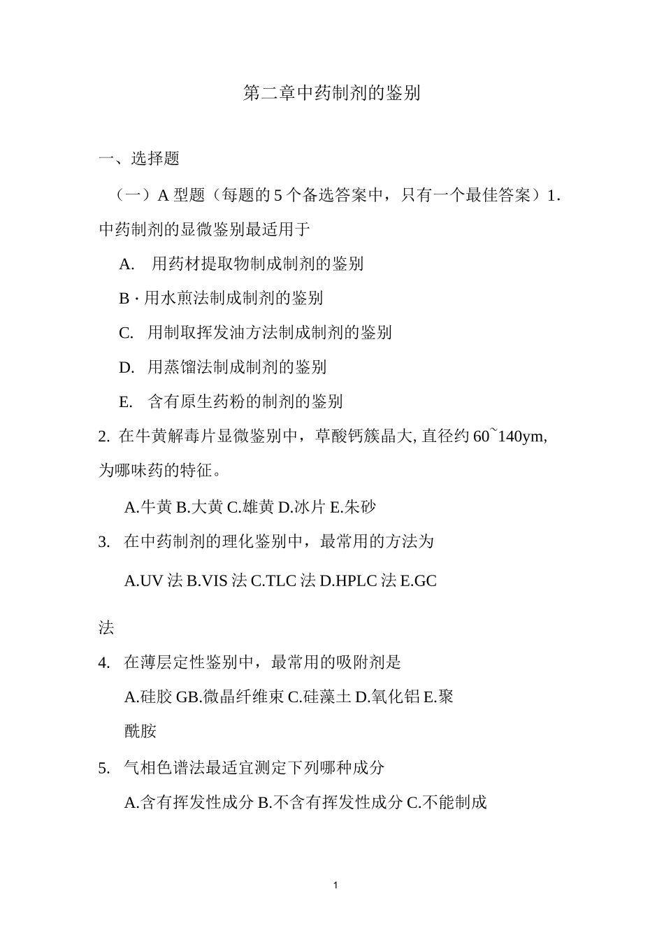 中药制剂的鉴别重点习题_第1页