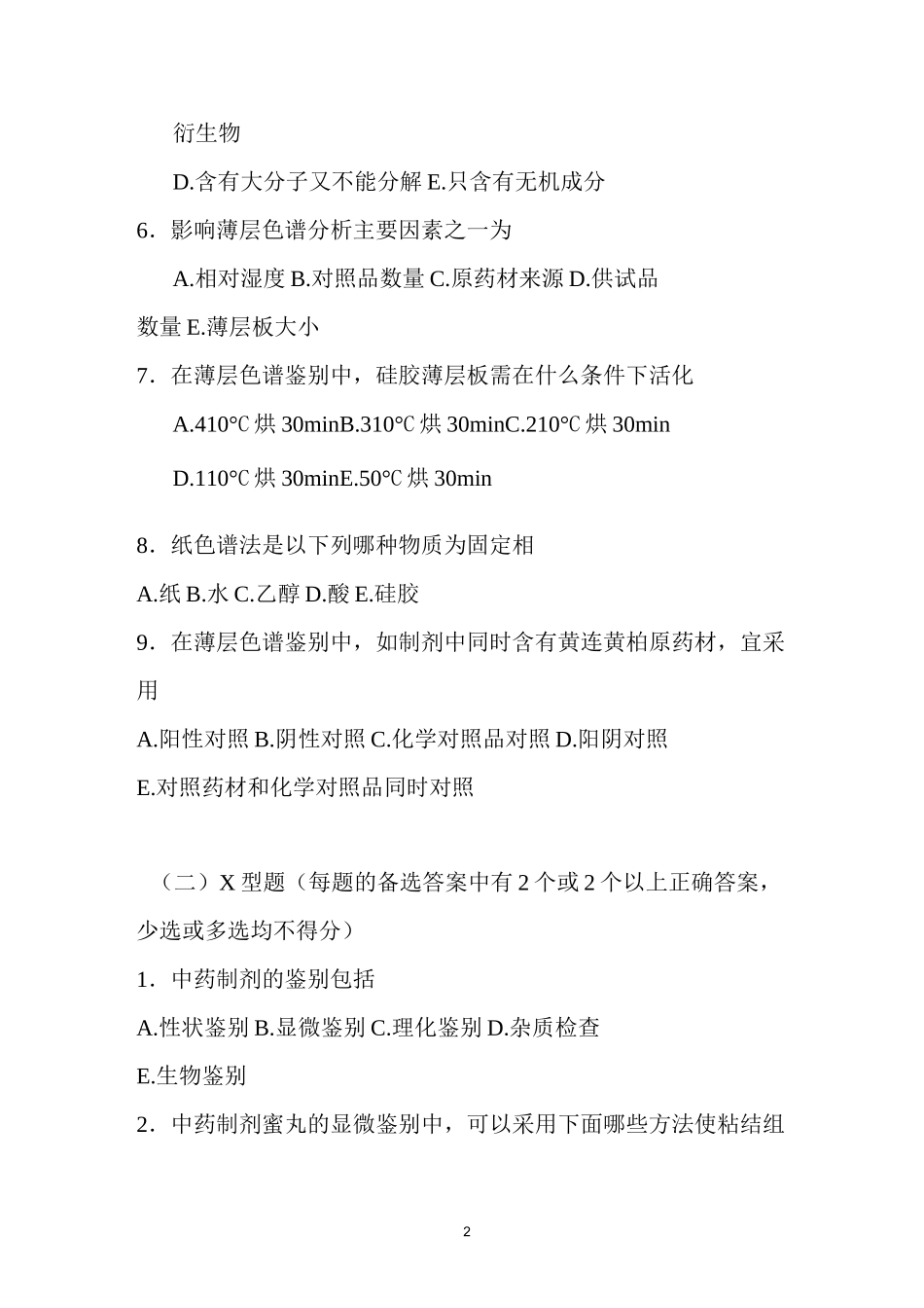 中药制剂的鉴别重点习题_第2页