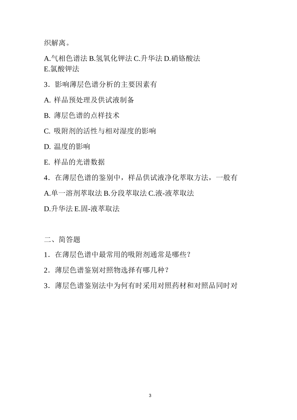 中药制剂的鉴别重点习题_第3页