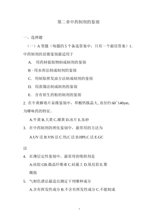 中药制剂的鉴别重点习题