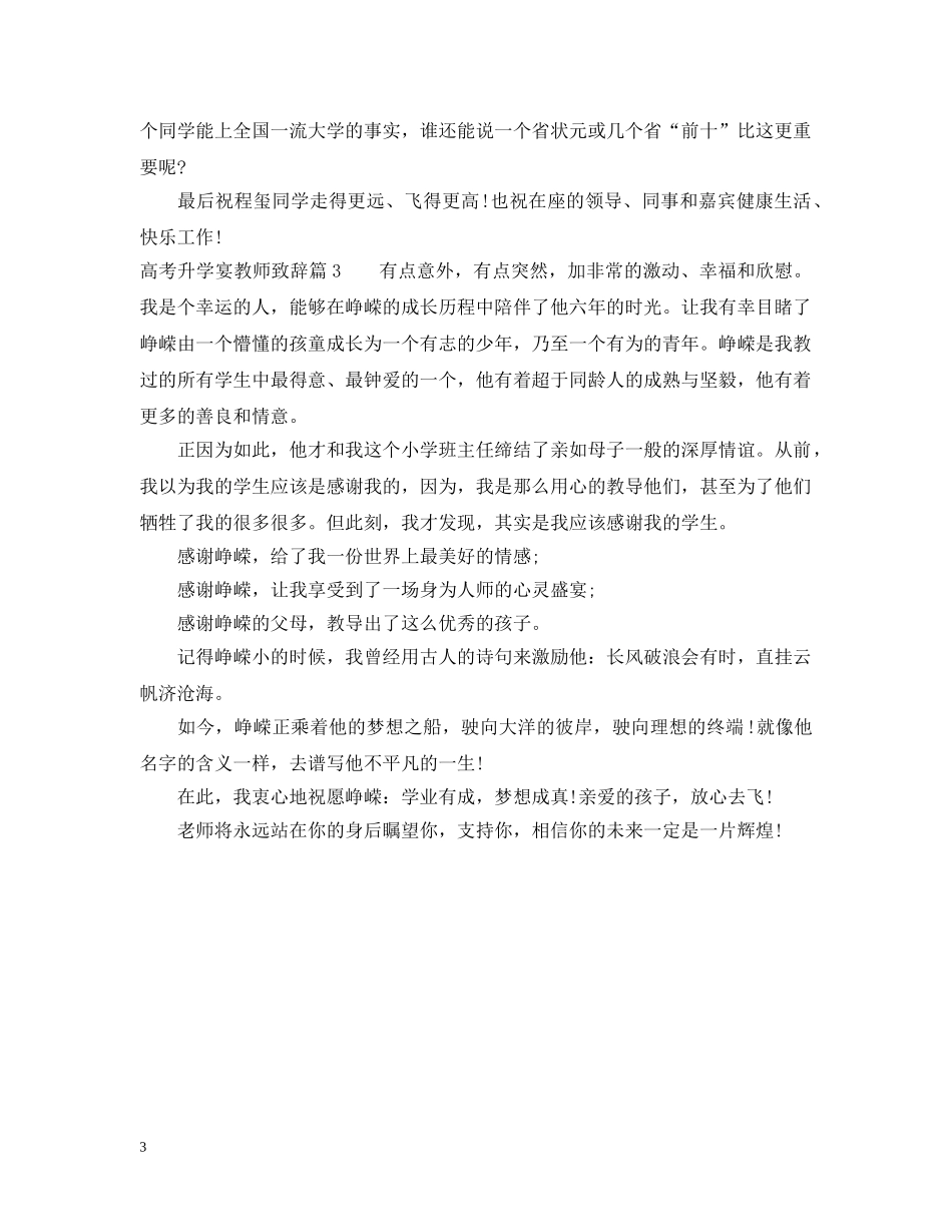 高考升学宴教师致辞3篇 _第3页