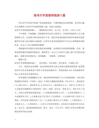 高考升学宴教师致辞3篇 