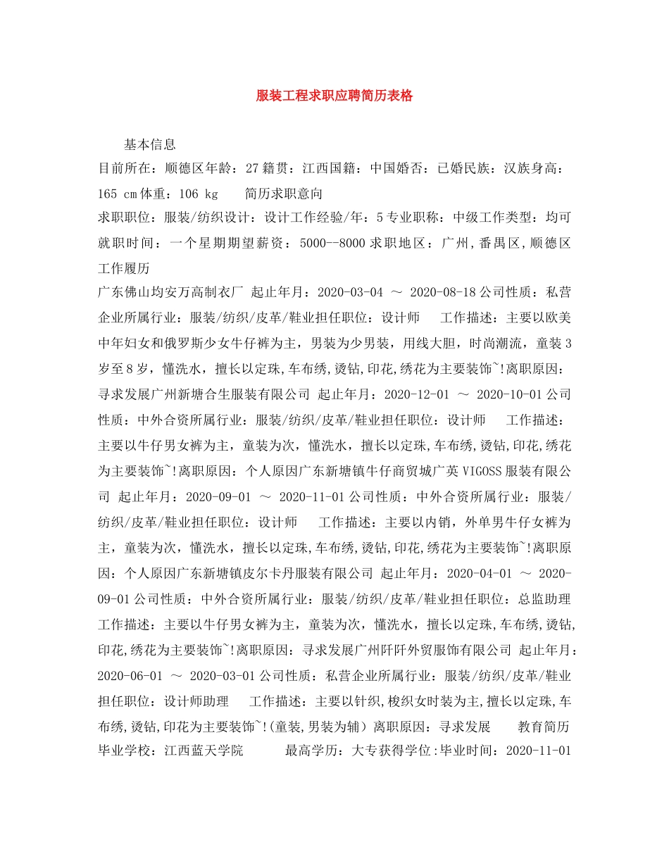 服装工程求职应聘简历表格 _第1页