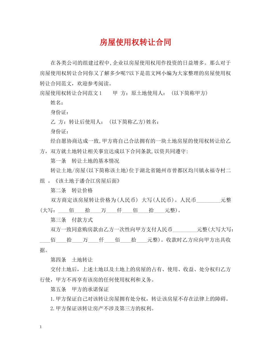 房屋使用权转让合同 _第1页