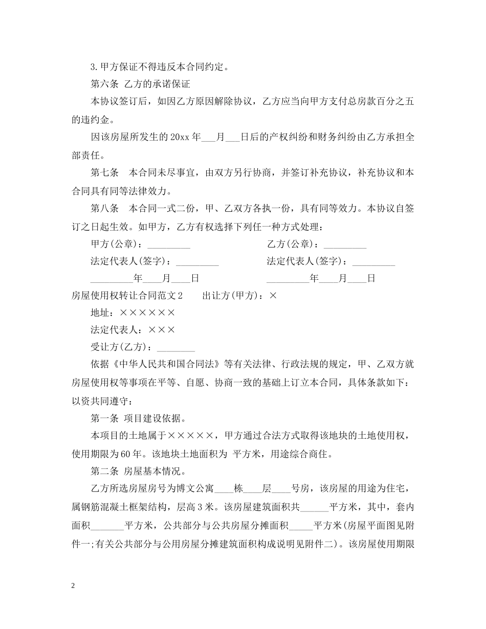 房屋使用权转让合同 _第2页